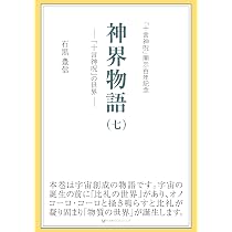 神界物語(七)―「十言神呪」の世界― | 石黒豊信 |本 | 通販 | Amazon